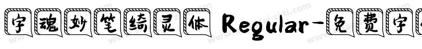 字魂妙笔绮灵体 Regular字体转换